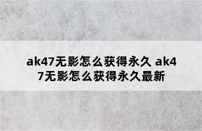 ak47无影怎么获得永久 ak47无影怎么获得永久最新